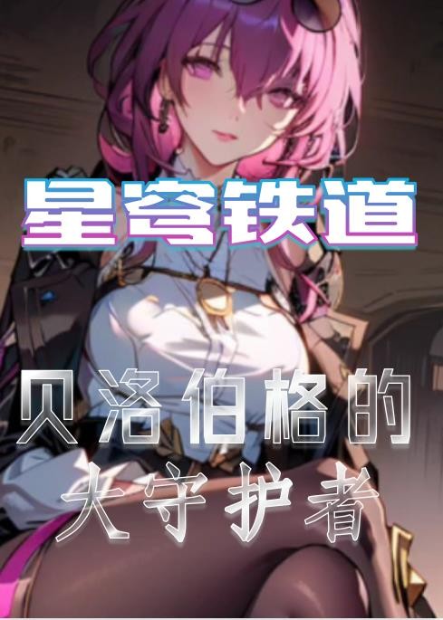 星穹铁道:我不是欢愉令使封面