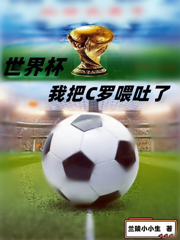 世界杯:我把C罗喂吐了封面