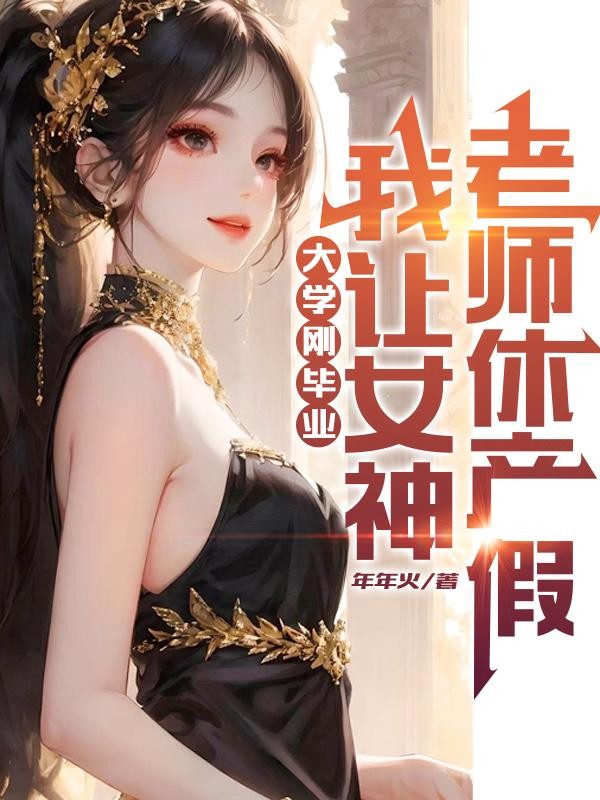 刚大学毕业,我让女神老师休产假封面