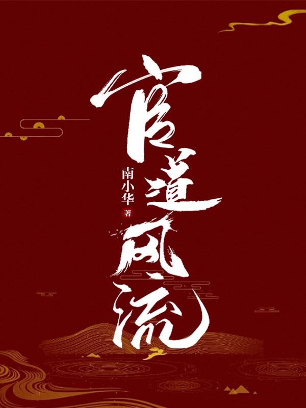 官道风流封面