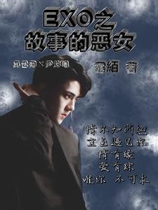 EXO之故事的恶女封面