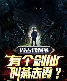 两界:我的金手指有点无敌封面