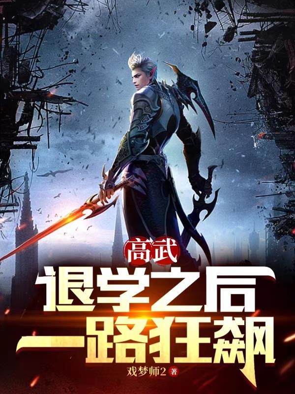 高武:退学之后,一路狂飙封面