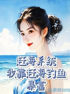 赶海系统:我靠赶海钓鱼暴富封面