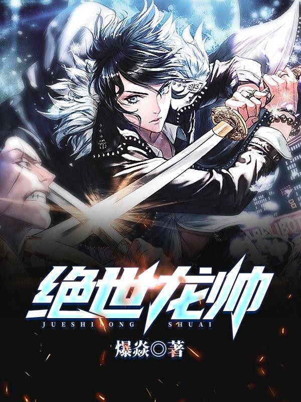 绝世龙帅封面