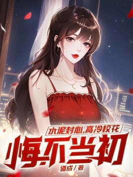 水泥封心,高冷校花悔不当初封面