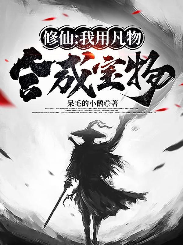修仙:我用凡物合成宝物封面