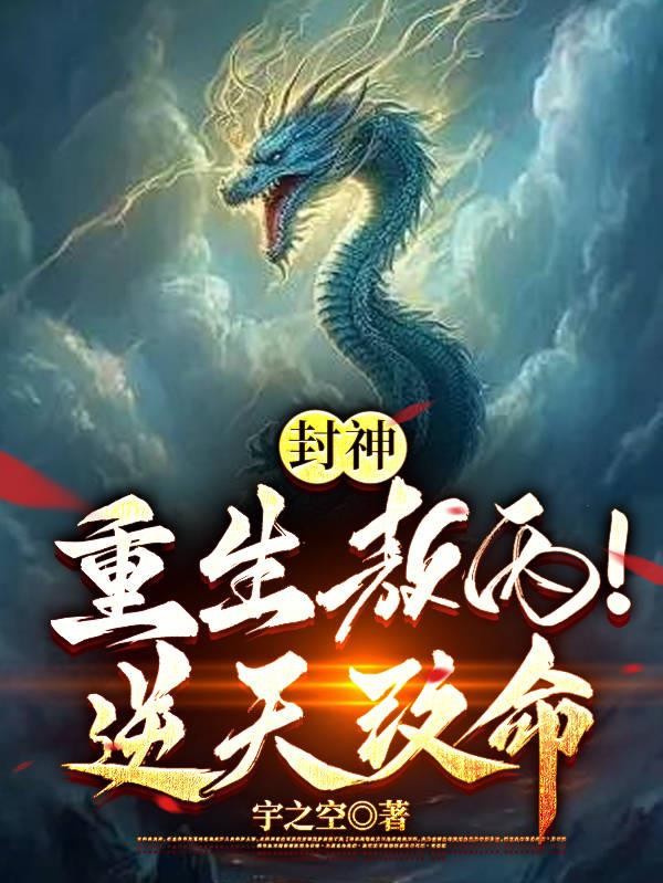 封神:重生敖丙!逆天改命封面