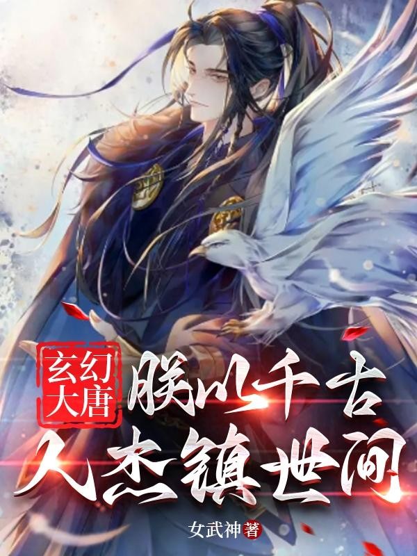 玄幻大唐:朕以千古人杰镇世间封面