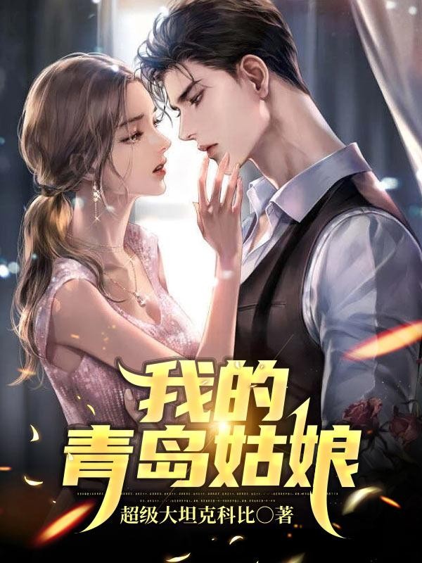 我的青岛姑娘封面
