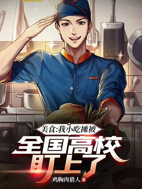 美食:我小吃摊被全国高校盯上了封面