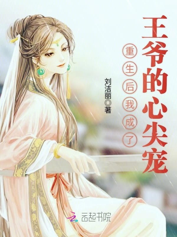 重生后我成了王爷的心尖宠封面