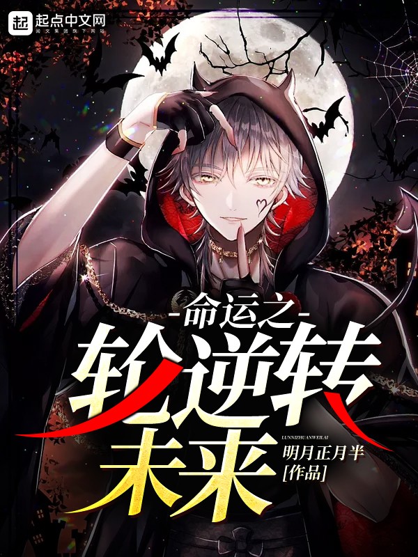 命运之轮逆转未来封面