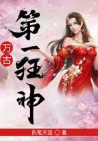 万古第一狂神封面