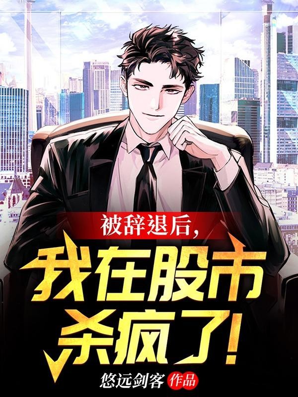 被辞退后,我在股市杀疯了!封面
