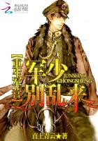 重生军营:军少,别乱来封面