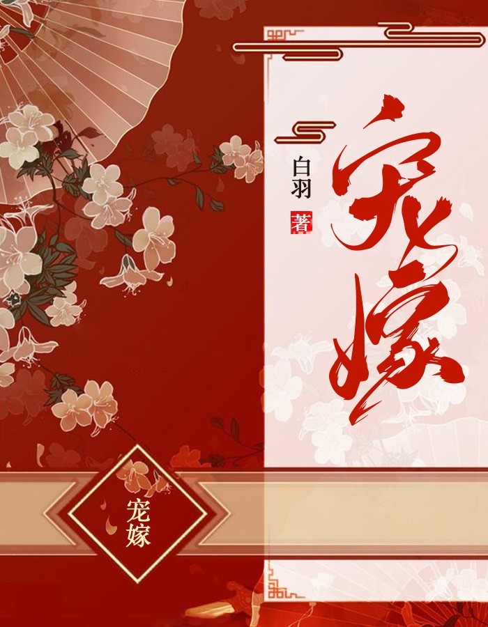 宠嫁封面