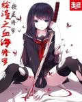 双面妖女惑天下封面