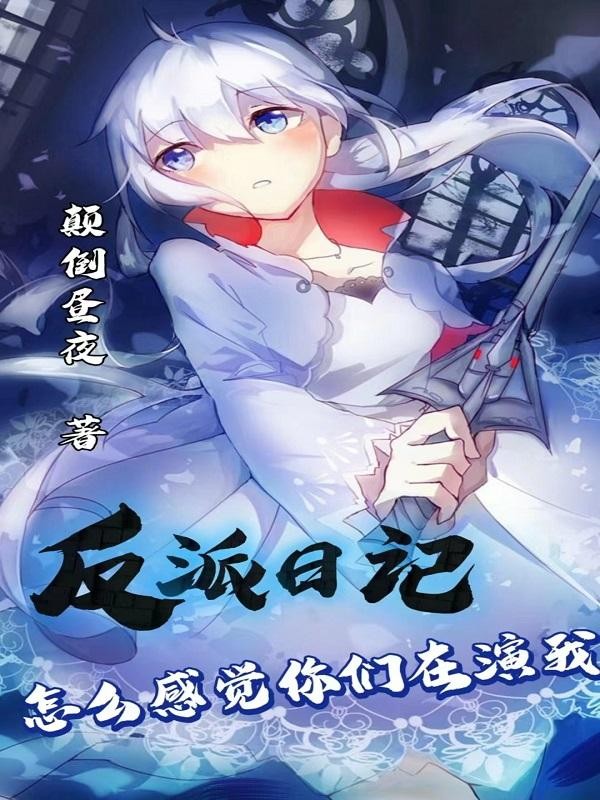 反派日记:怎么感觉你们在演我封面