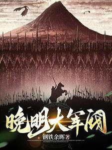 明末:从土匪到列强封面