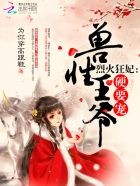 烈火狂妃:兽性王爷,硬要宠封面
