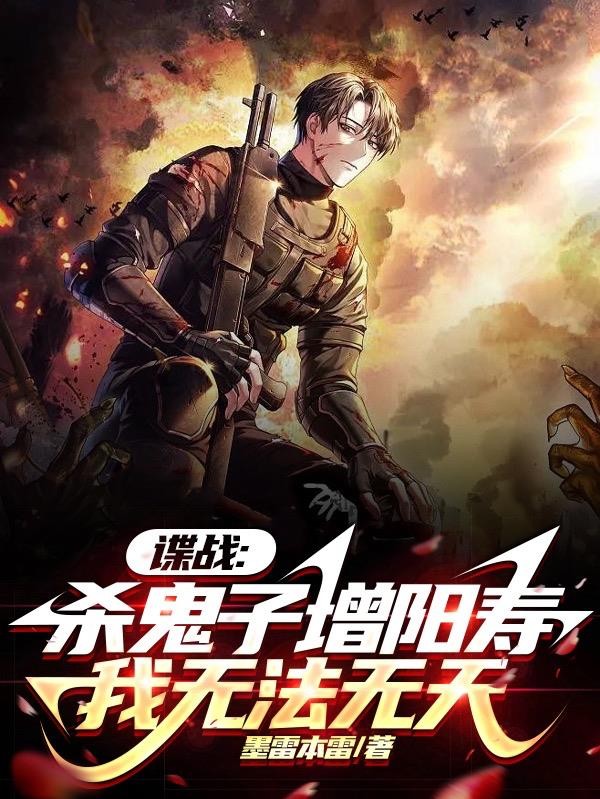 谍战:杀鬼子增阳寿,我无法无天封面