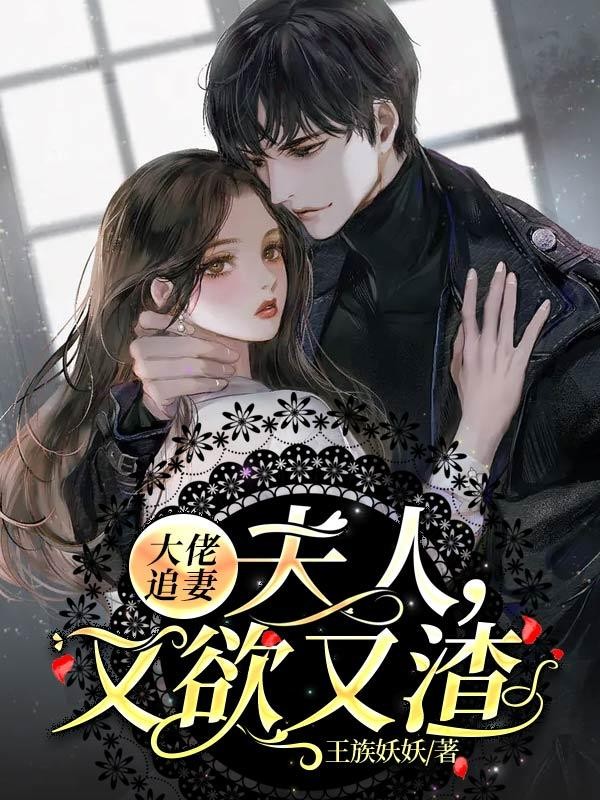 大佬追妻:夫人,又欲又渣封面