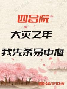 四合院:大灾之年,我先杀易中海封面