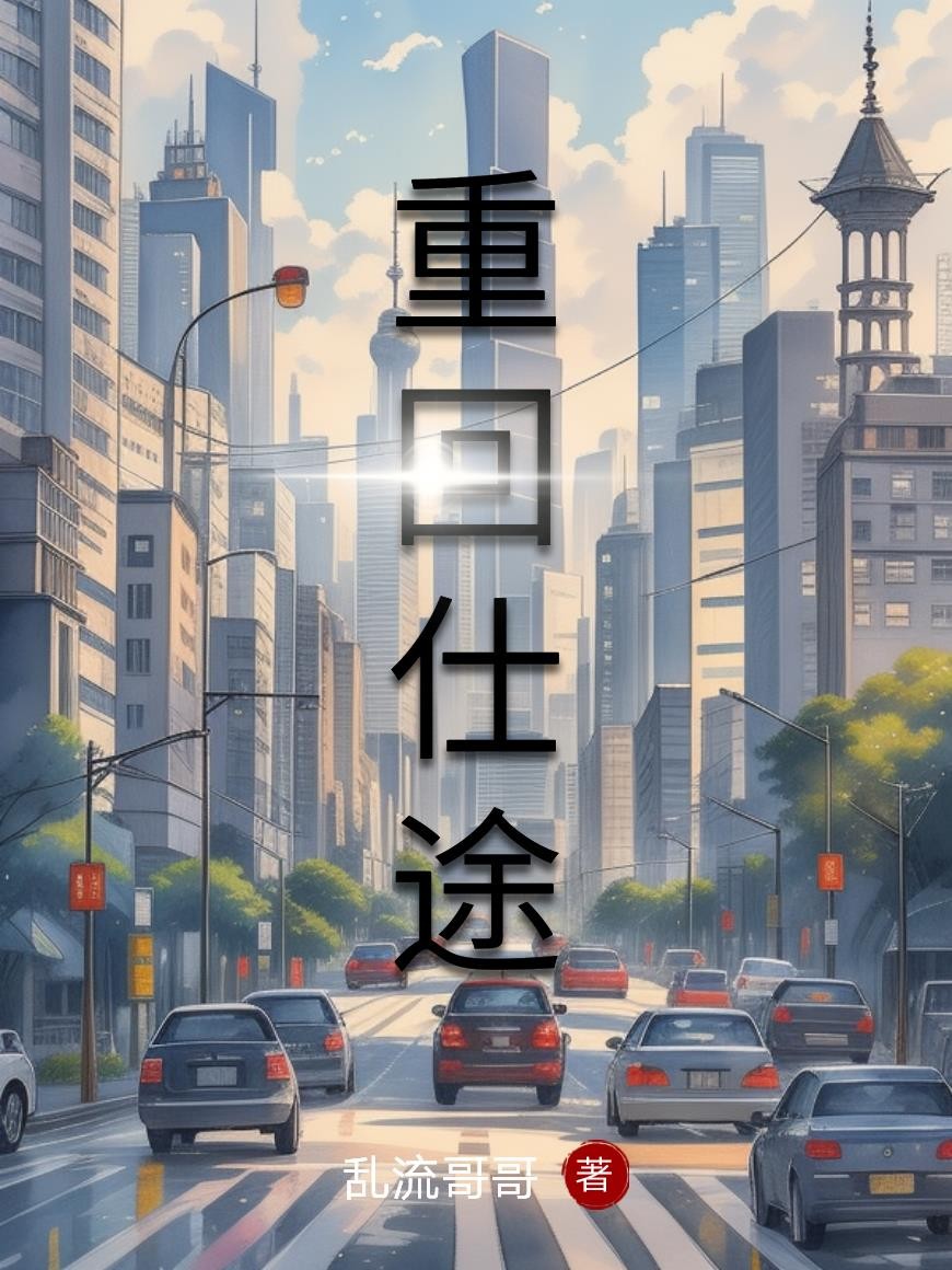 重回仕途封面