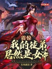 震惊!我的徒弟居然是女帝封面