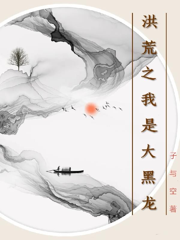 洪荒之我是大黑龙封面