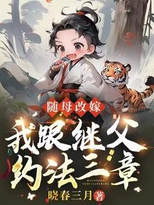 随母改嫁,我跟继父约法三章封面