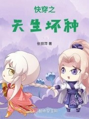 快穿之天生坏种封面