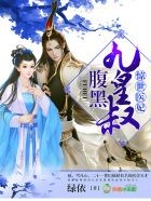 惊世医妃,腹黑九皇叔封面
