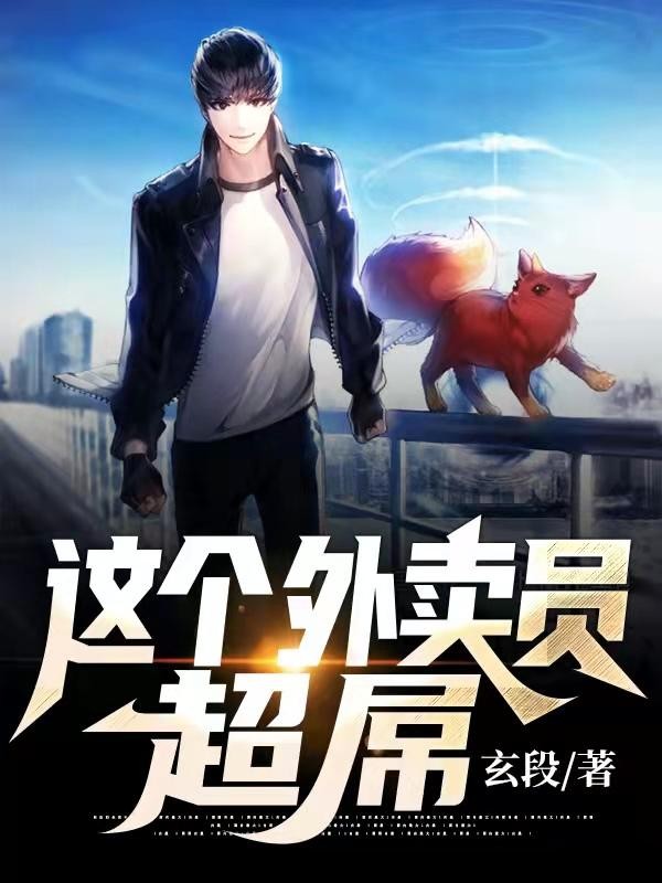 这个外卖员超屌封面