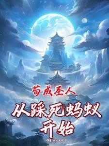 从矿奴开始修仙封面