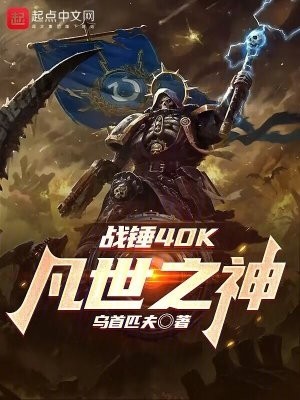 战锤40K:凡世之神封面