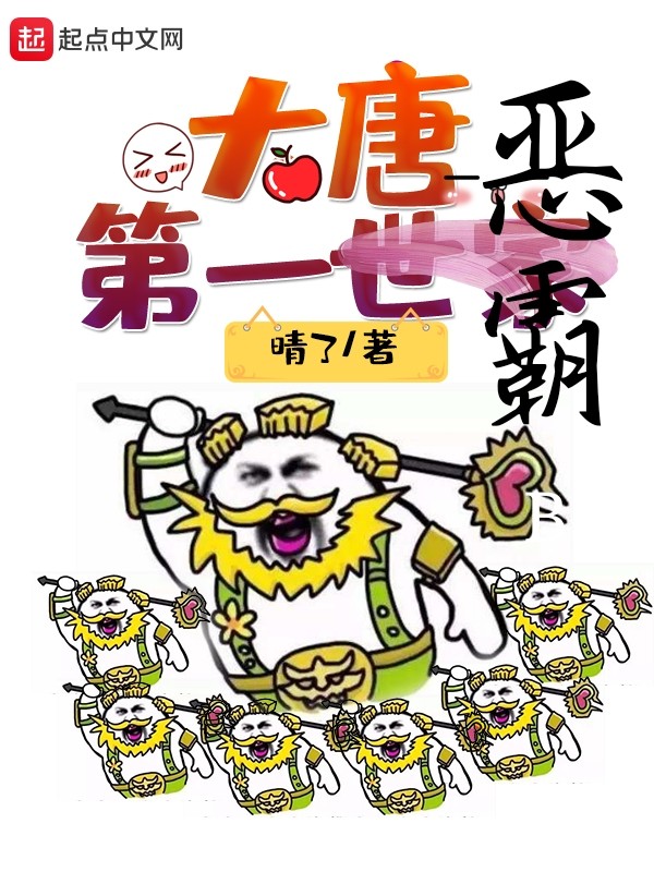 大唐第一世家封面