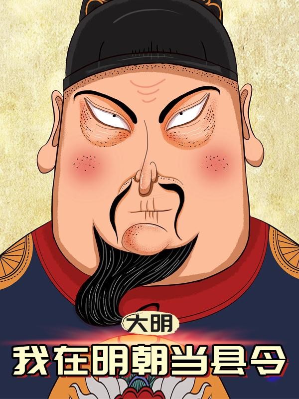 大明:我在明朝当县令封面