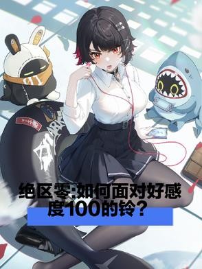 绝区零:如何面对好感度一百的铃封面