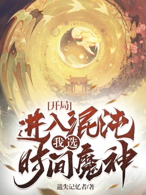 开局进入混沌,我选时间魔神!封面