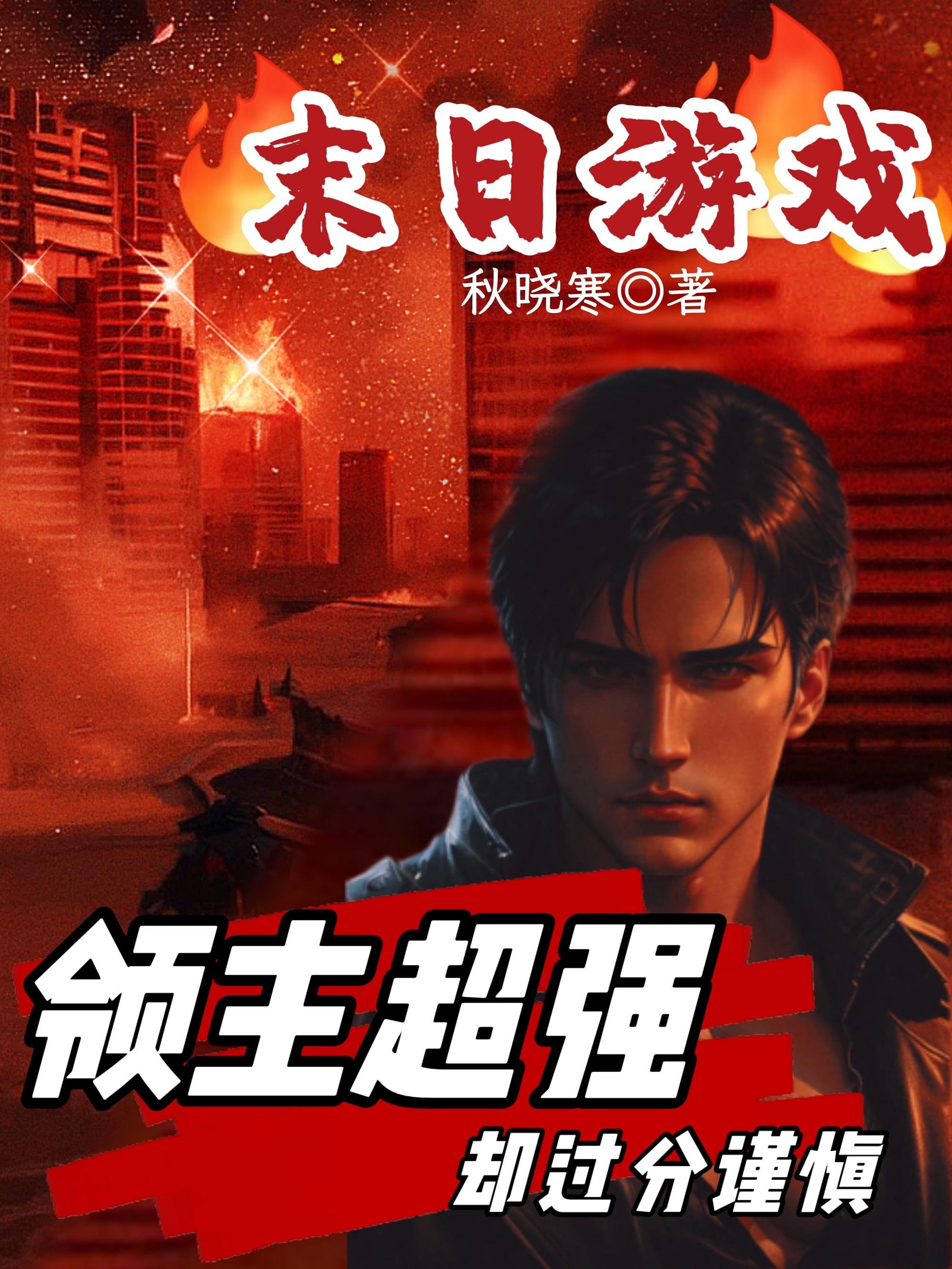末日游戏:领主超强却过分谨慎封面
