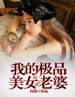 我的极品美女老婆封面