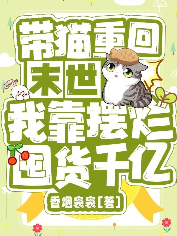 带猫重回末世,我靠摆烂囤货千亿封面