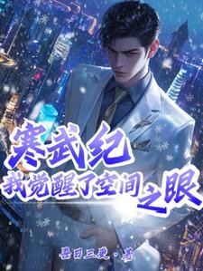 全球冰封:躲在安全屋里收女神封面