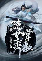 我!隐世宗门掌教封面
