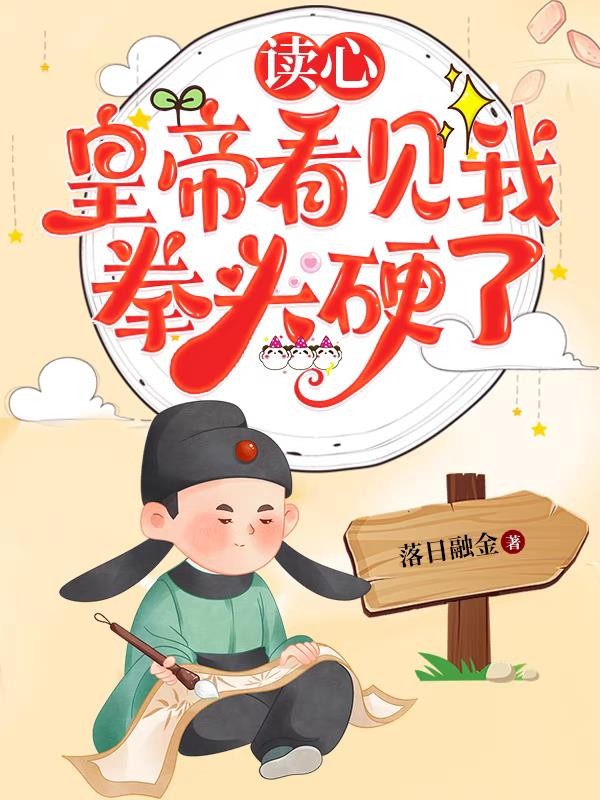 读心,皇帝看见我拳头硬了封面