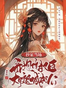 抄家当场,我抱住权臣大腿喊相公封面