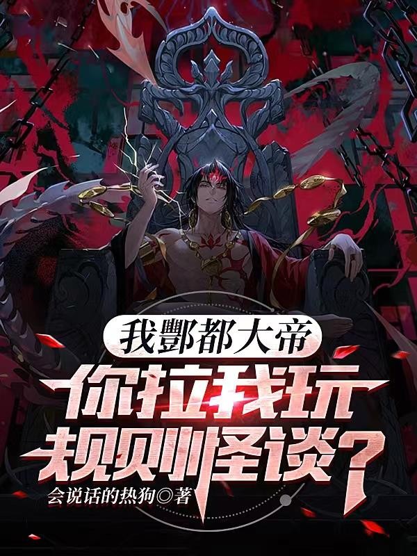 我酆都大帝,你拉我玩规则怪谈?封面