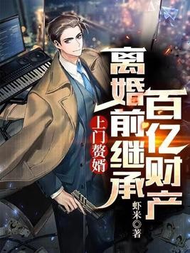 上门赘婿:离婚前继承百亿财产封面